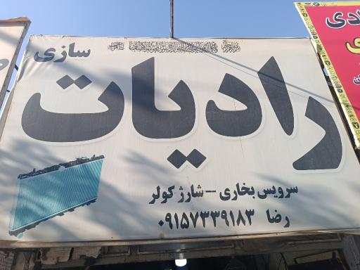 عکس رادیات سازی رضا