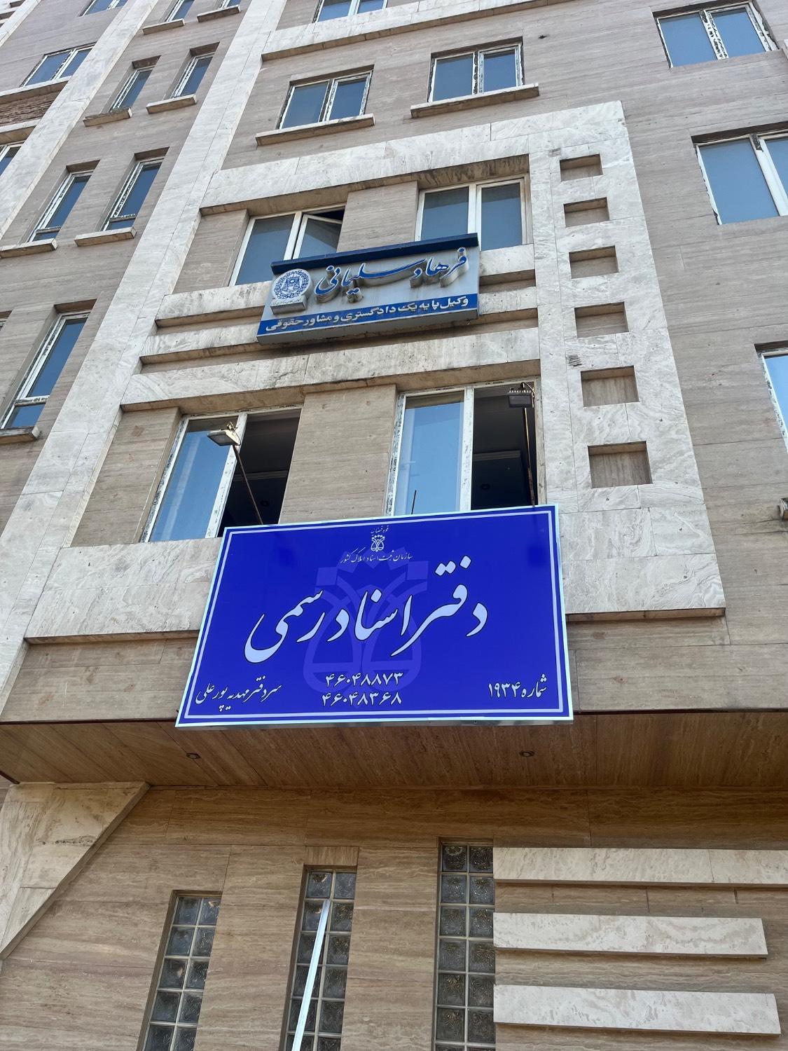 عکس دفترخانه 1934 تهران 