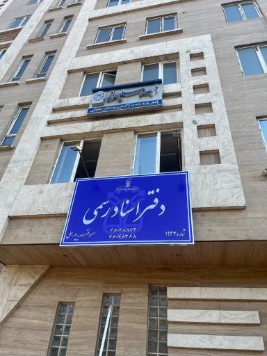 عکس دفترخانه 1934 تهران 