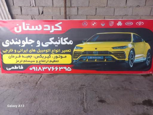 عکس مکانیکی و جلوبندی کردستان