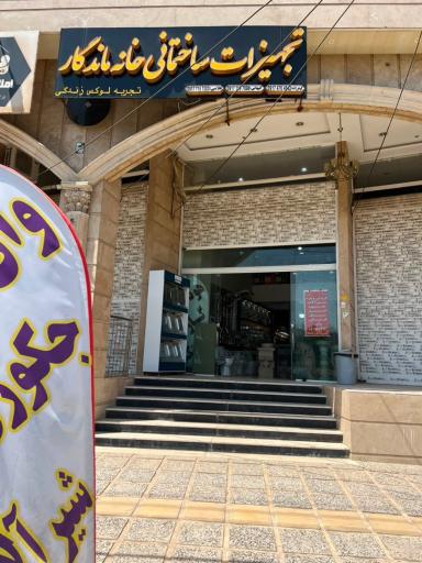 عکس تجهیزات ساختمانی خانه ماندگار 