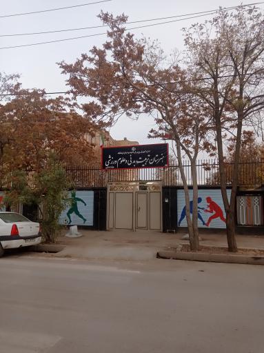 هنرستان تربیت بدنی