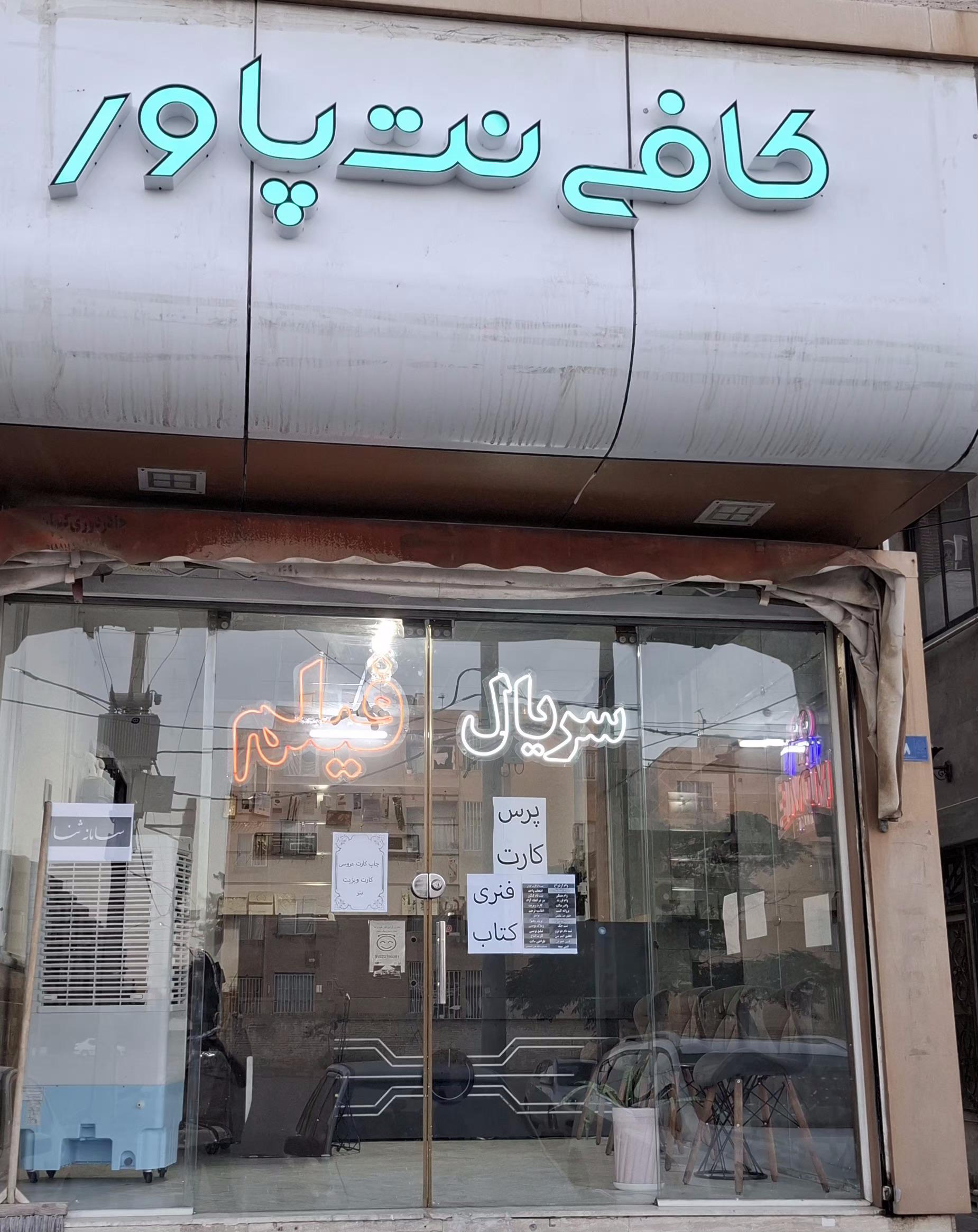 عکس کافی نت