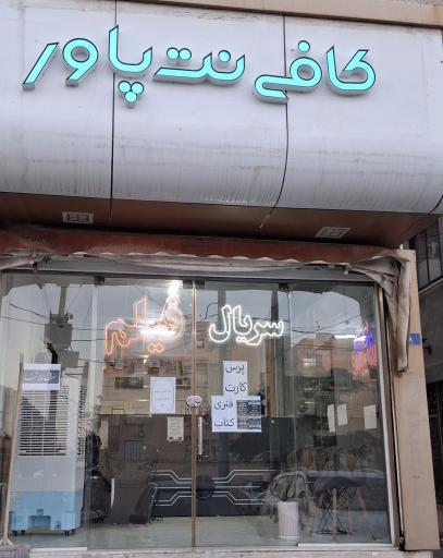 عکس کافی نت