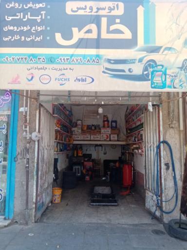 عکس اتو سرویس خاص  «تعویض روغنی و آپاراتی»