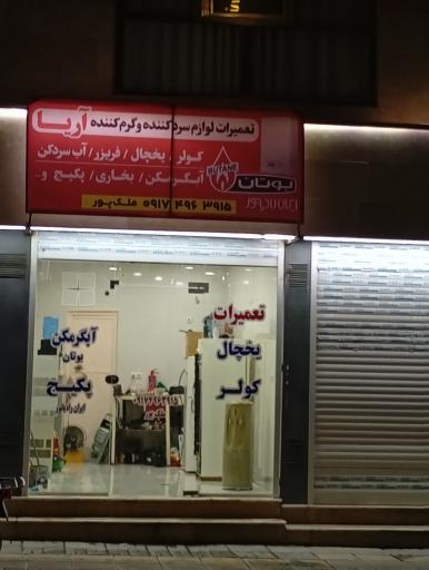 عکس تعمیرگاه لوازم خانگی ملک پور