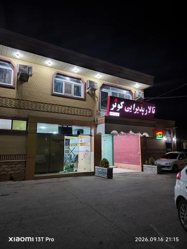 عکس تالار پذیرایی کوثر ارتش