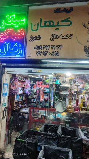عکس دخانیات کیهان