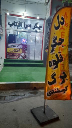 عکس جگر سرای آفتاب 