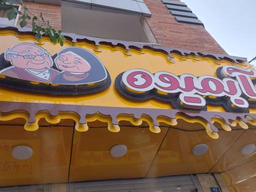 عکس آبمیوه ننه آقا 