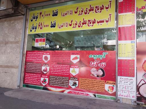 عکس آبمیوه ننه آقا 