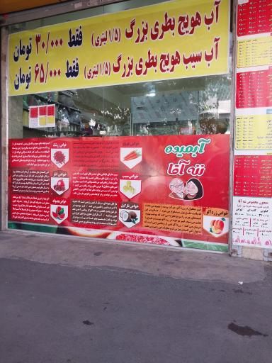 عکس آبمیوه ننه آقا 