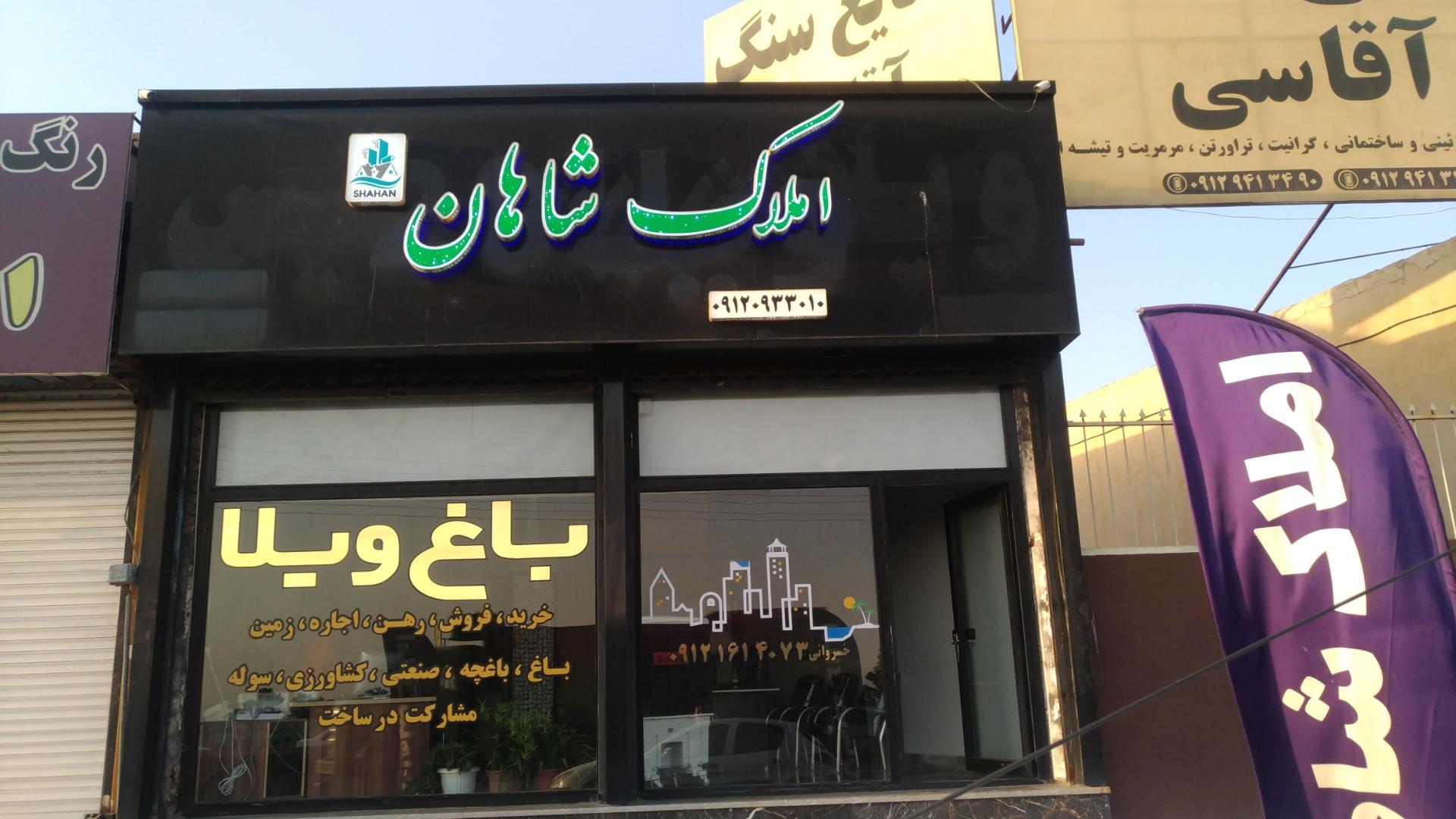 عکس املاک شاهان