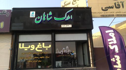 عکس املاک شاهان