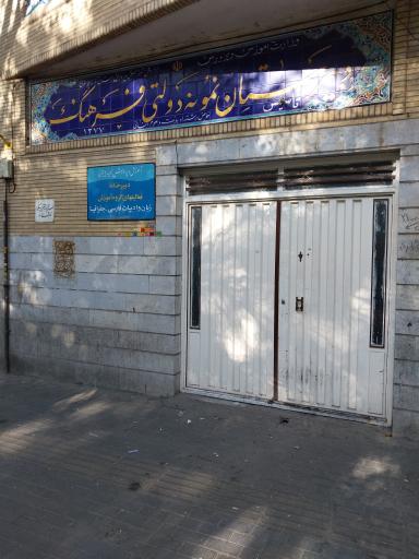 عکس دبیرستان نمونه دولتی فرهنگ