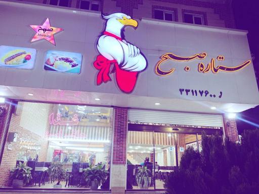 عکس رستوران ستاره صبح