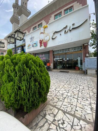 عکس رستوران ستاره صبح