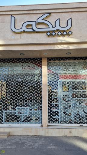 عکس فروشگاه کیف و کفش پیکما