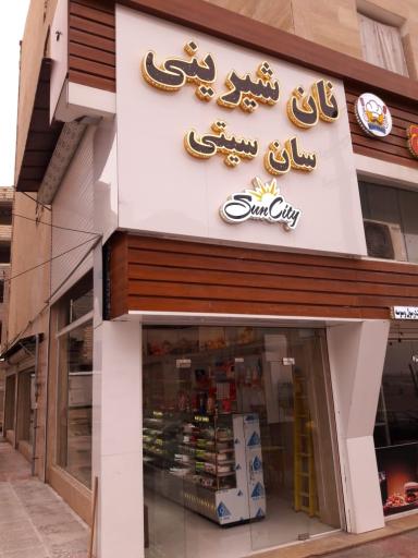 عکس شیریتی سان سیتی صفادشت