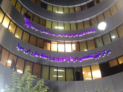 عکس مرکز درمانی ناباروری ابن سینا