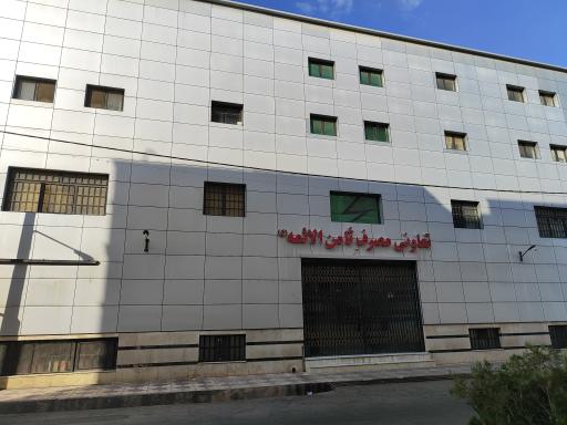 عکس تعاونی مصرف ثامن الائمه