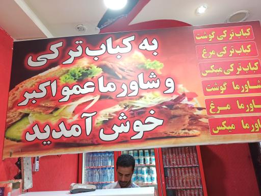 عکس شاورما وکباب ترکی عمو اکبر