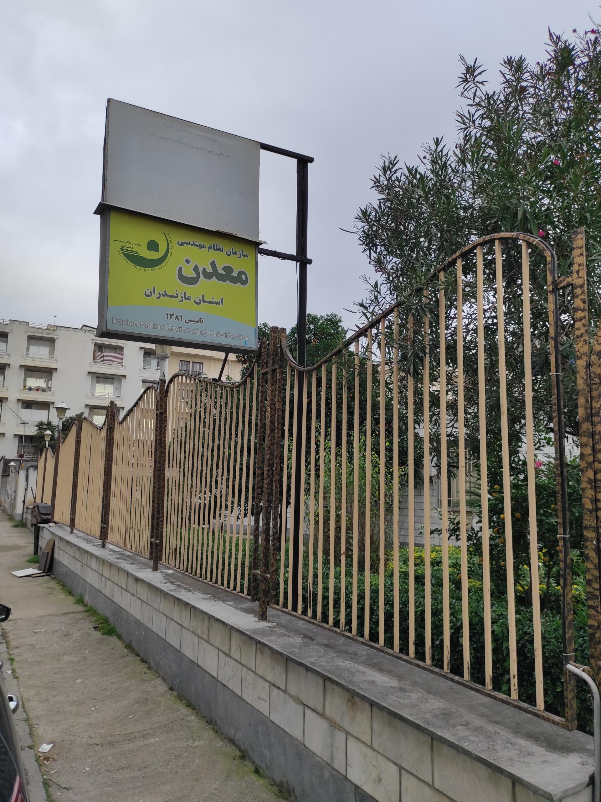 عکس سازمان نظام مهندسی معدن مازندران