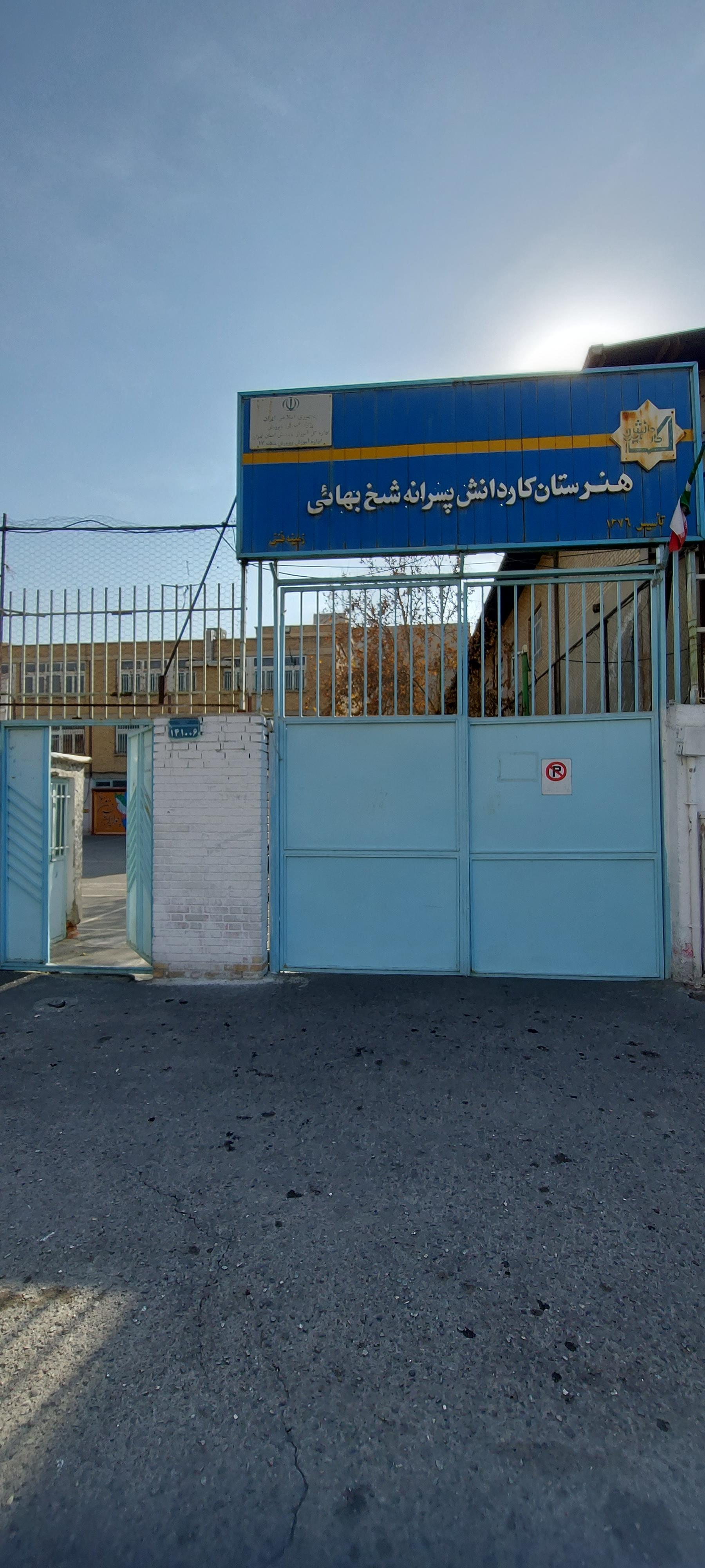 عکس مدرسه کار و دانش شیخ بهایی