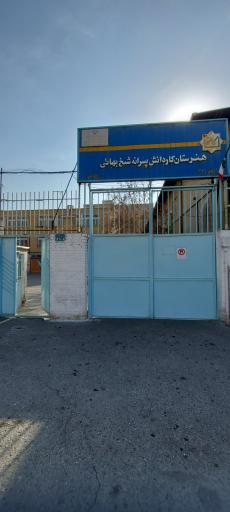 عکس مدرسه کار و دانش شیخ بهایی
