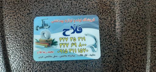 عکس لوله ولوازم بهداشتی فلاح