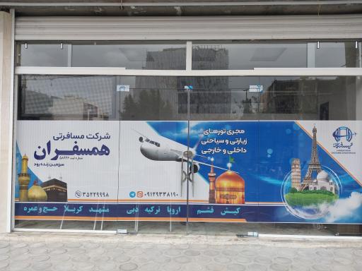 عکس شرکت خدمات مسافرتی همسفران