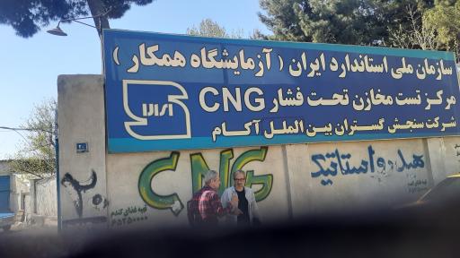 عکس نمایندگی مجاز سی ان جی مرکزی سنجش گستران بین الملل