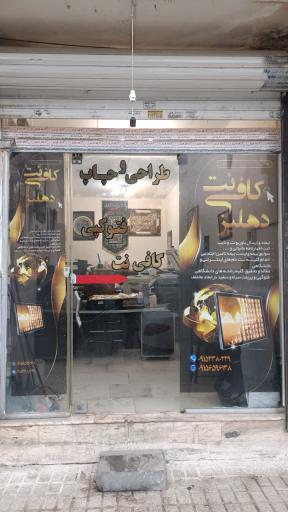 عکس کافی نت و طراحی و چاپ دهلیز