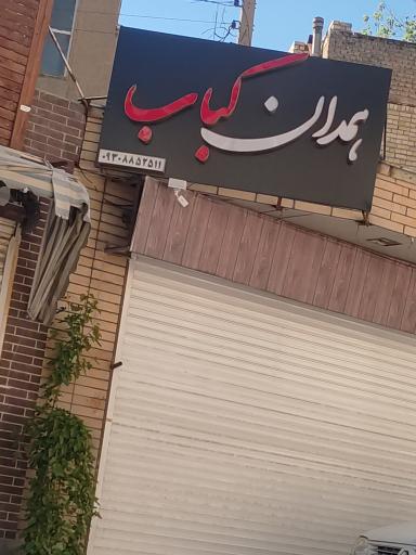 عکس همدان کباب 