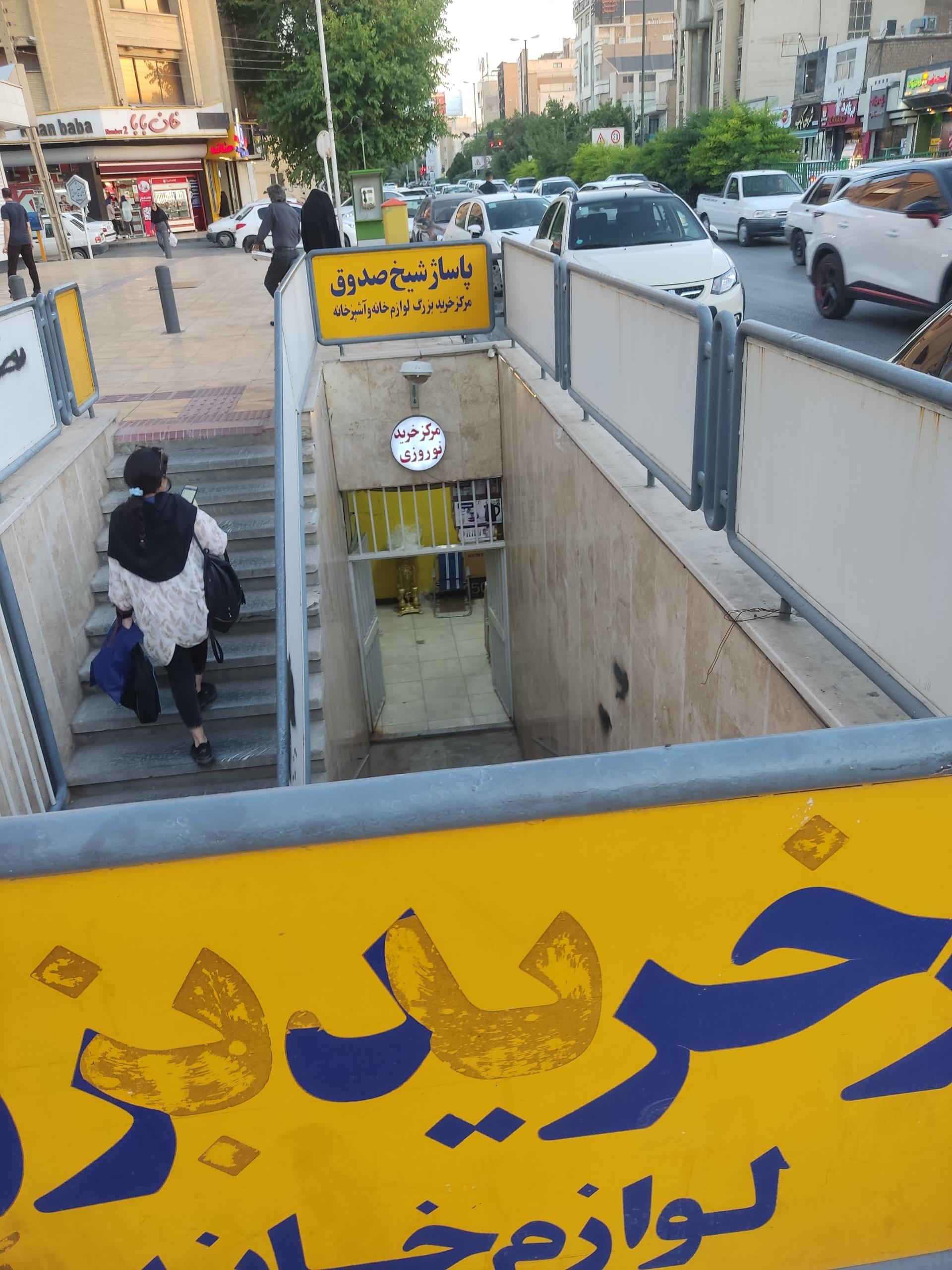 عکس پاساژ شیخ صدوق 