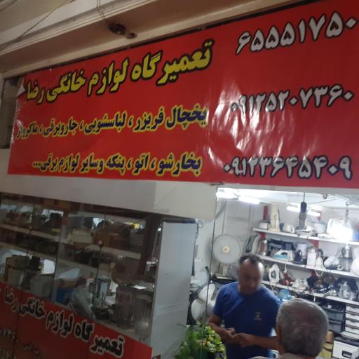 عکس تعمیرگاه لوازم خانگی رضا فنی