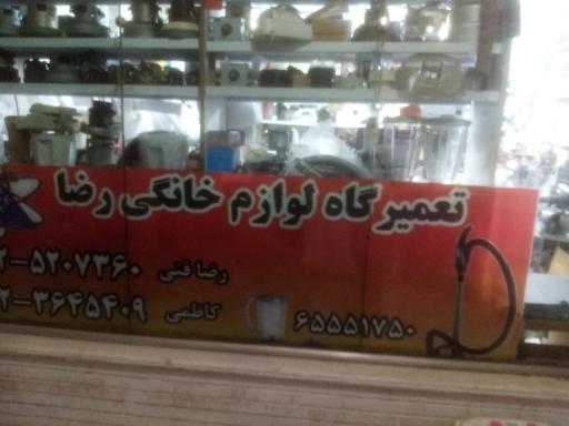 عکس تعمیرگاه لوازم خانگی رضا فنی