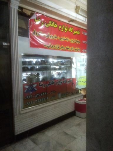 عکس تعمیرگاه لوازم خانگی رضا فنی