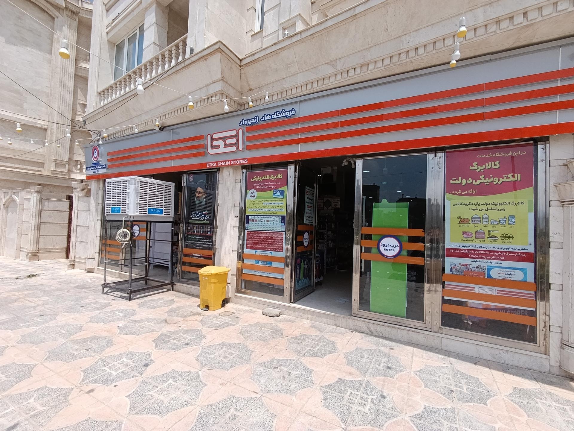 عکس فروشگاه اتکا بهار