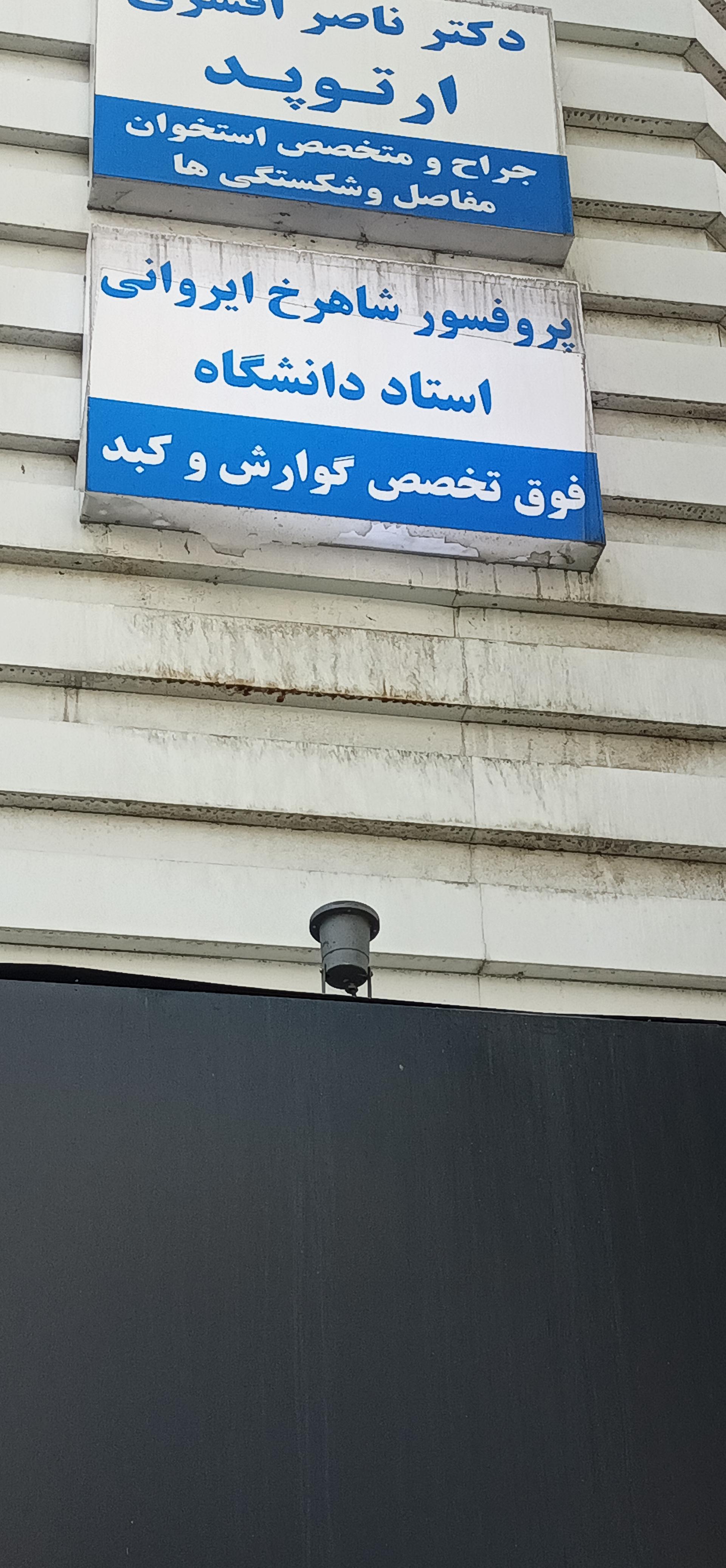 عکس دکتر شاهرخ ایرانی (پروفسور) 