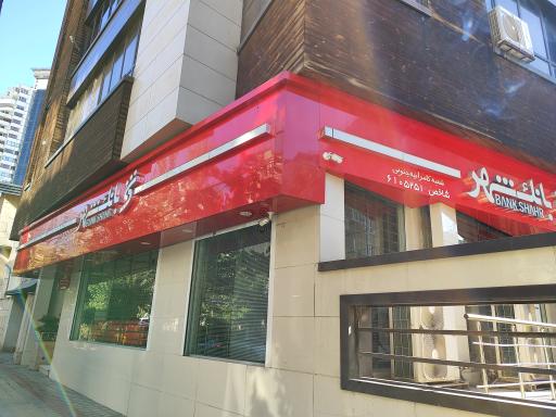 عکس بانک شهر شعبه کامرانیه جنوبی