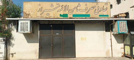 عکس تعاونی مصرف ثامن الائمه