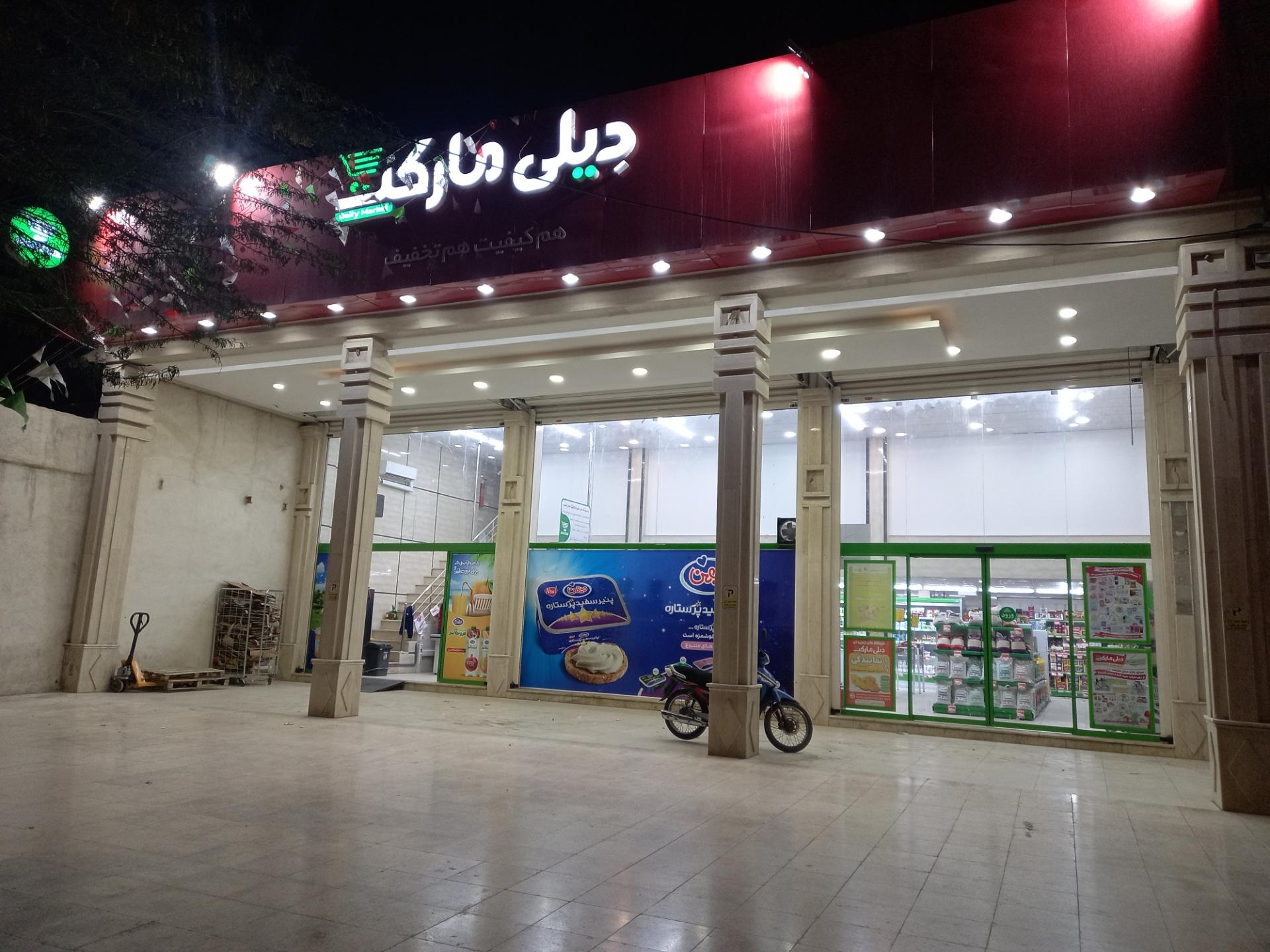 عکس دیلی مارکت 5060 شعبه عامری