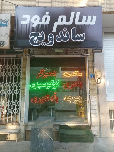 عکس سالم فود
