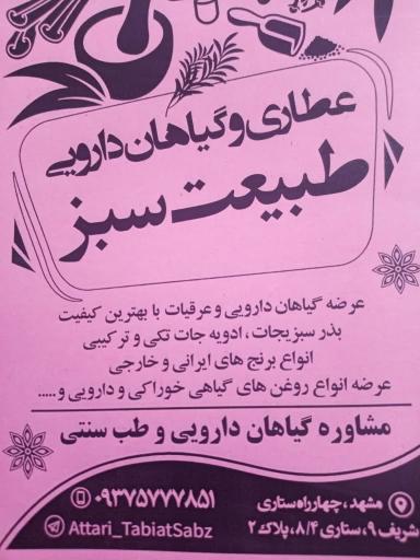 عکس عطاری طبیعت سبز