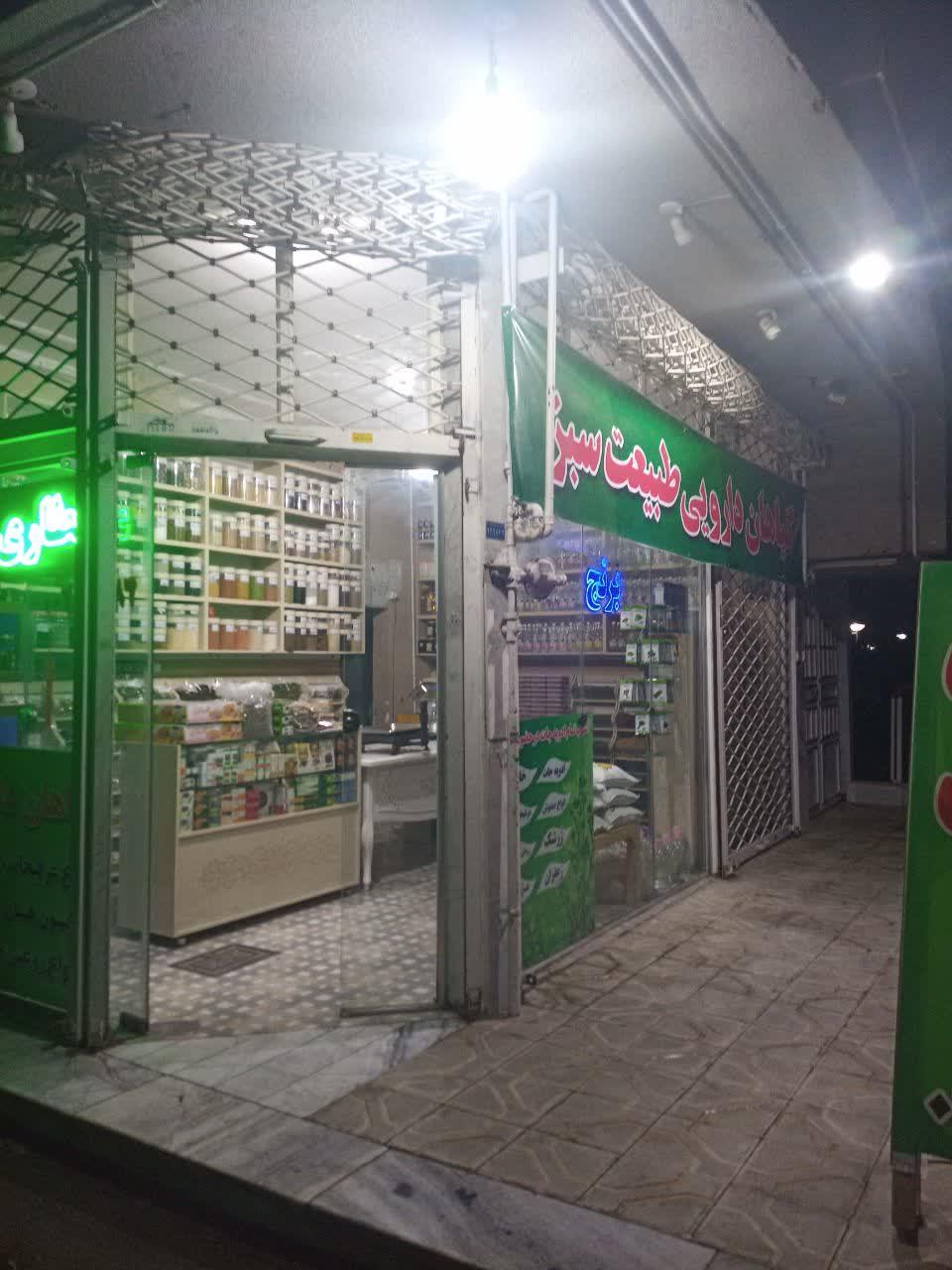 عکس عطاری طبیعت سبز