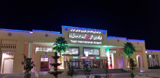 عکس فرودگاه بین المللی شهید صدوقی یزد