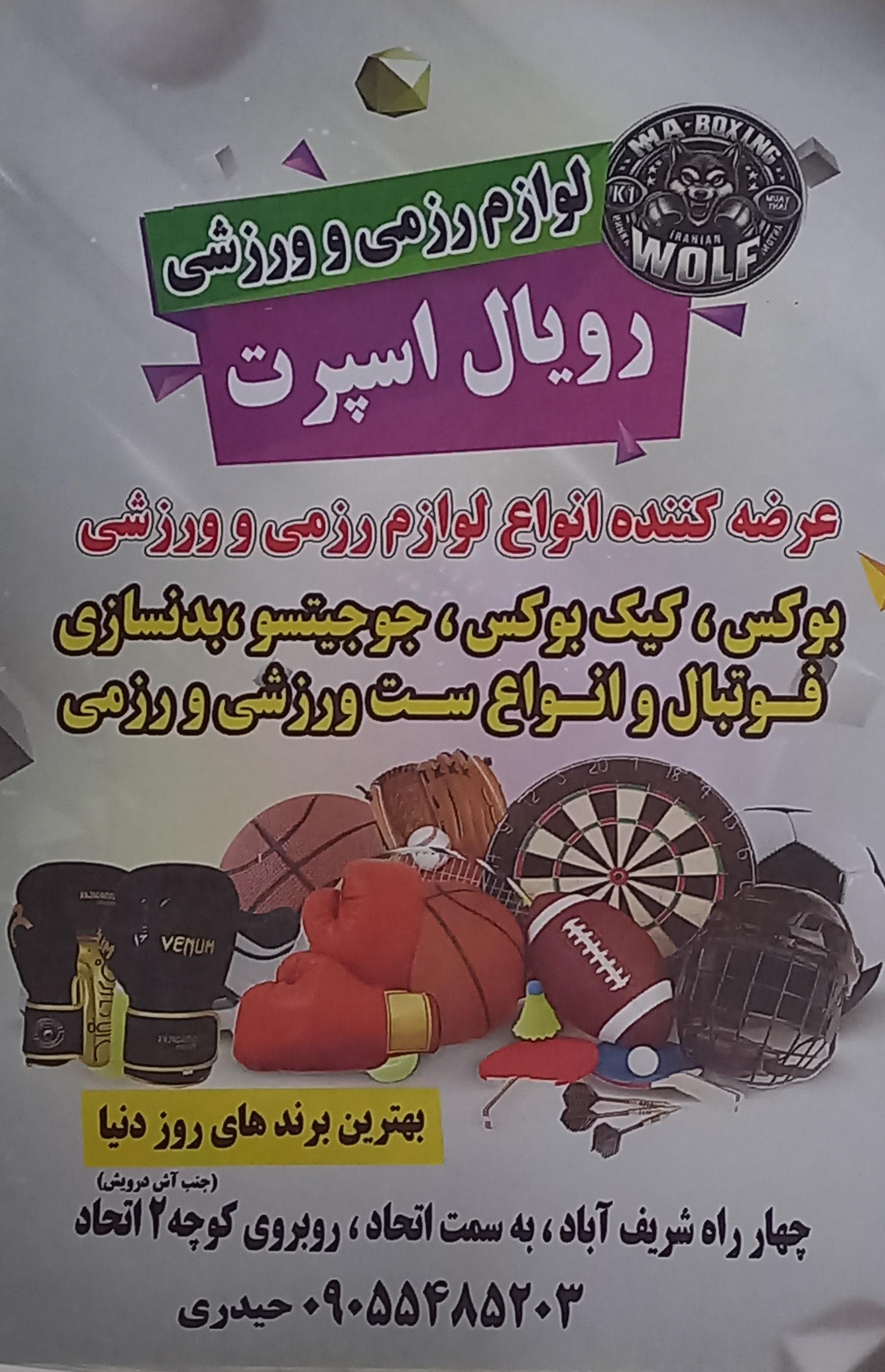 عکس لوازم ورزشی رویال اسپرت