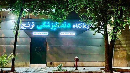 عکس دندانپزشکی ترنج 