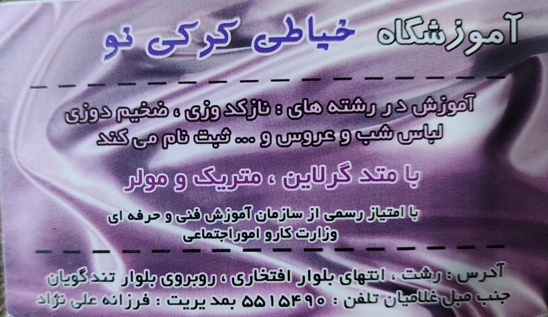 عکس آموزشگاه خیاطی کرکی نو